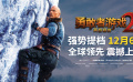 《勇敢者游戏2：再战巅峰》“强势提档”预告片