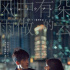 《风中有朵雨做的云》日本上映 日系海报惹人期待