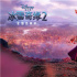 《冰雪奇缘2》公映票房夺冠 艾莎蜕变风靡全球