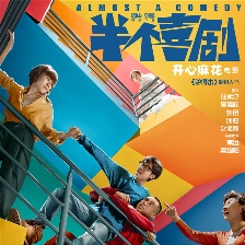 半個(gè)喜劇