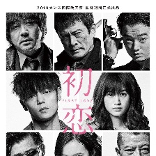 初戀