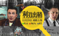 《利刃出鞘》“谋杀录像带”预告 口碑炸裂不负众望