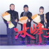 张静初《冰峰暴》素颜出镜 曝导演拍戏咳断肋骨