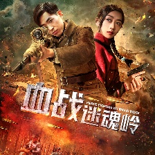 血戰(zhàn)迷魂嶺