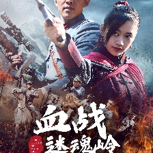 血戰(zhàn)迷魂嶺