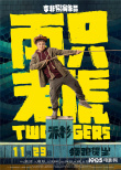 《兩只老虎》北京首映禮 “愛笑會(huì)議室”再次合體