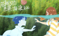 《若能与你共乘海浪之上》曝重逢片段