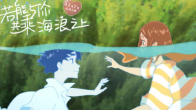 《若能與你共乘海浪之上》曝重逢片段