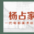 他为《卧虎藏龙》赢得奥斯卡 自己却错失一座大奖