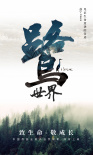 鷺世界