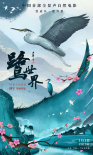 鷺世界