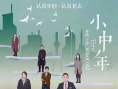 小中年
