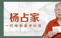 品道之杨占家：中国电影美术界手绘制图“第一人”
