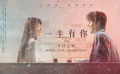 《一生有你》“青春回忆曲”《所以少年人》MV