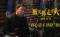 《被光抓走的人》“真心話不冒險(xiǎn)”特輯