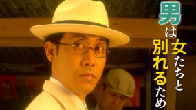 《Goodby 以謊言開(kāi)端的人生喜劇》曝預(yù)告