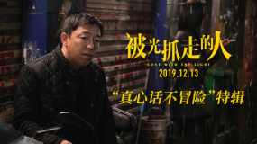 《被光抓走的人》“真心話不冒險(xiǎn)”特輯