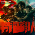 《特警隊》曝“最強(qiáng)勁敵”海報 反派T-bag現(xiàn)身