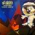 萌寵上天！《太空狗之月球大冒險》定檔12月14日
