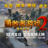 《勇敢者游戲2》終極預(yù)告 強(qiáng)森上演沙漠飛車