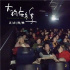 《大約在冬季》“懷念青春”專場 讓父母熱淚盈眶