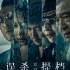 陳思誠肖央新片《誤殺》提檔 12月13日全國上映