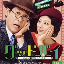 Goodby 以謊言開(kāi)端的人生喜劇