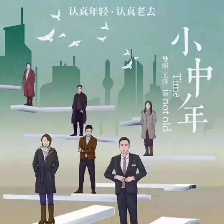 小中年