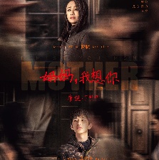 媽媽，我想你