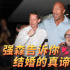 《勇敢者游戏2》强森大闹婚礼 告诉你结婚的真谛