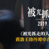 《被光抓走的人》預(yù)告 黃渤王珞丹直擊愛情痛點(diǎn)