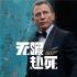 克雷格告别邦德！《007：无暇赴死》曝先导预告
