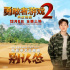 《勇敢者游戏2》中文主题曲发布 萧敬腾献声