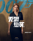 《007：无暇赴死》曝角色海报 主演悉数亮相