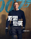 《007：无暇赴死》曝角色海报 主演悉数亮相