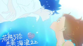 《若能與你共乘海浪之上》發(fā)布“乘浪之約”版終極預(yù)告