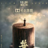 甄子丹出演的最后一部功夫片 《葉問(wèn)4》曝海報(bào)