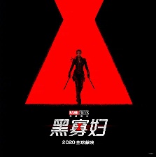 黑寡婦