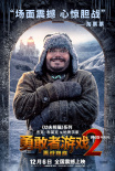 《勇敢者游戏2》口碑特辑 “笑”果拔群引期待！