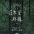 《坂本龍一：終曲》內(nèi)地定檔 12.16藝聯(lián)上映
