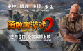《勇敢者游戏2：再战巅峰》全面进阶特辑