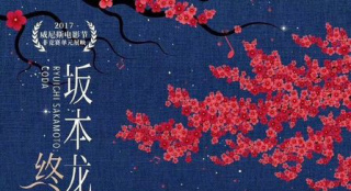 《坂本龍一：終曲》發(fā)布中國獨家重制藝術(shù)海報