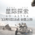 宇宙奇觀！《星際探索》五大看點(diǎn)解鎖太空漂流