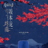 《坂本龍一：終曲》發(fā)布中國獨家重制藝術(shù)海報