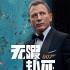 《007:无暇赴死》首曝预告 邦德回归最强反派现身