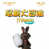 《尼斯大冒險(xiǎn)》角色海報(bào)亮相 凱特·溫斯萊特助陣