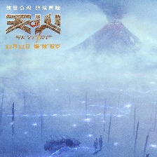 天·火