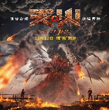 天·火