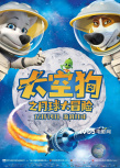 《太空狗之月球大冒险》预告海报齐发 笑果十足