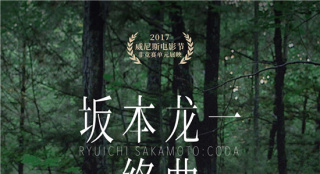 《坂本龍一：終曲》定檔 大銀幕再會“銀發(fā)少年”